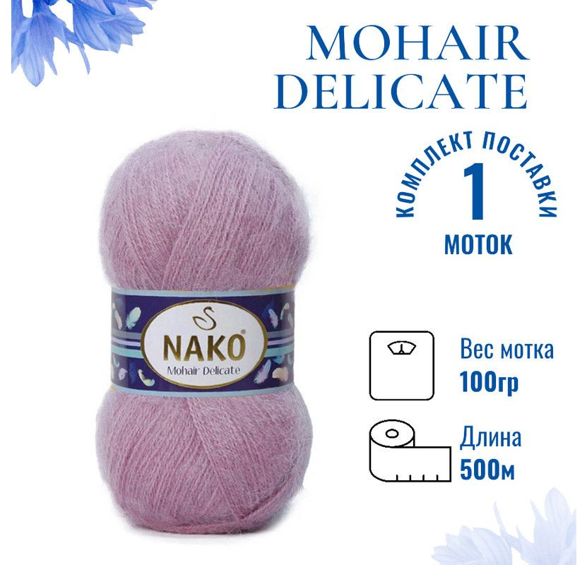 Пряжа для вязания Mohair Delicate Nako/ Мохер Деликат Нако 1249 (6113) сиренево-розовый /шт. (5% мохер, #1