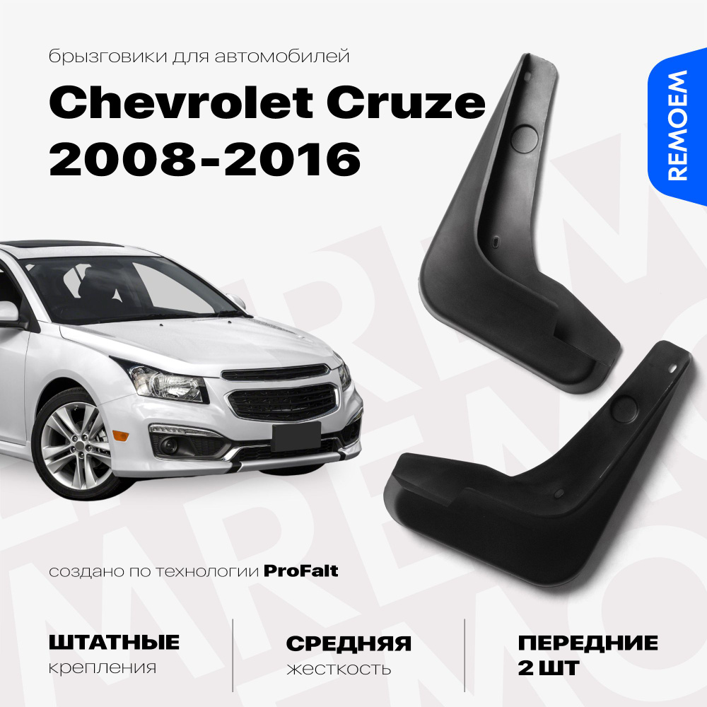 Передние брызговики для а/м Chevrolet Cruze (2008-2016), с креплением, 2 шт Remoem / Шевроле Круз  #1