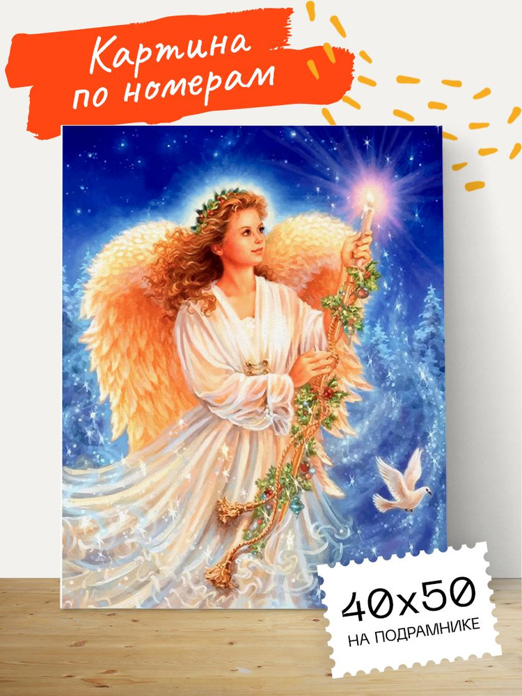 Картина по номерам Hobruk "Ангел в небесах" на холсте на подрамнике 40х50, раскраска по номерам, набор #1