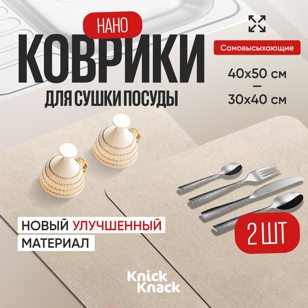 Knick Knack Коврик для сушки посуды впитывающий 50х40 см и 30х40 см, быстросохнущий нано коврик 2 шт #1