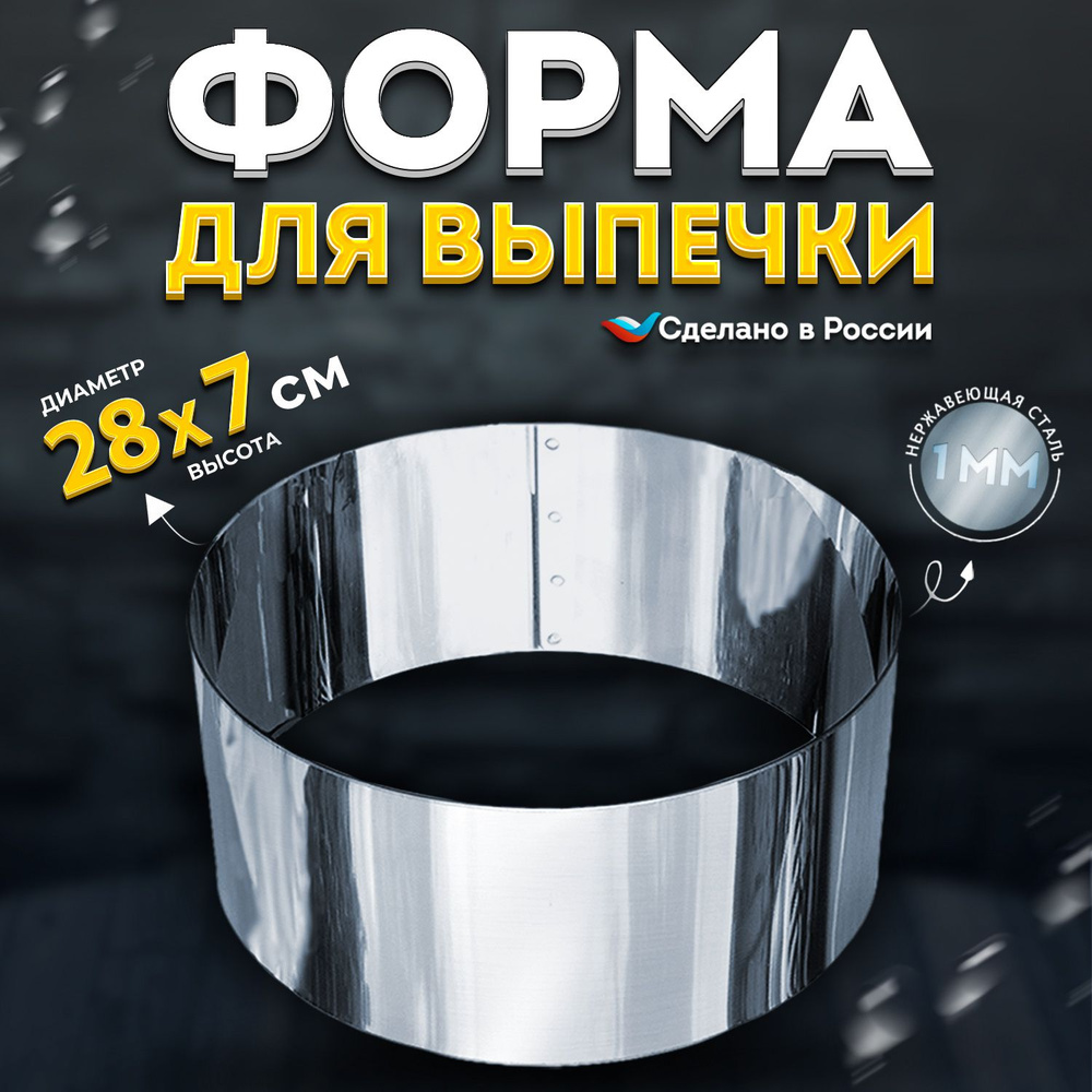 Кулинарное кольцо Форма для выпечки и выкладки диаметр 280 мм высота 70 мм VTK Products  #1