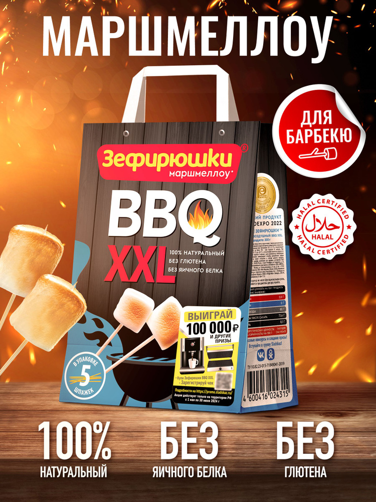 Зефирюшки BBQ Маршмеллоу крупный для костра воздушный зефир для барбекю, 200 г  #1