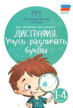 Дисграфия. Учусь различать буквы. 1 - 4 классы Суслова О.В.  #1