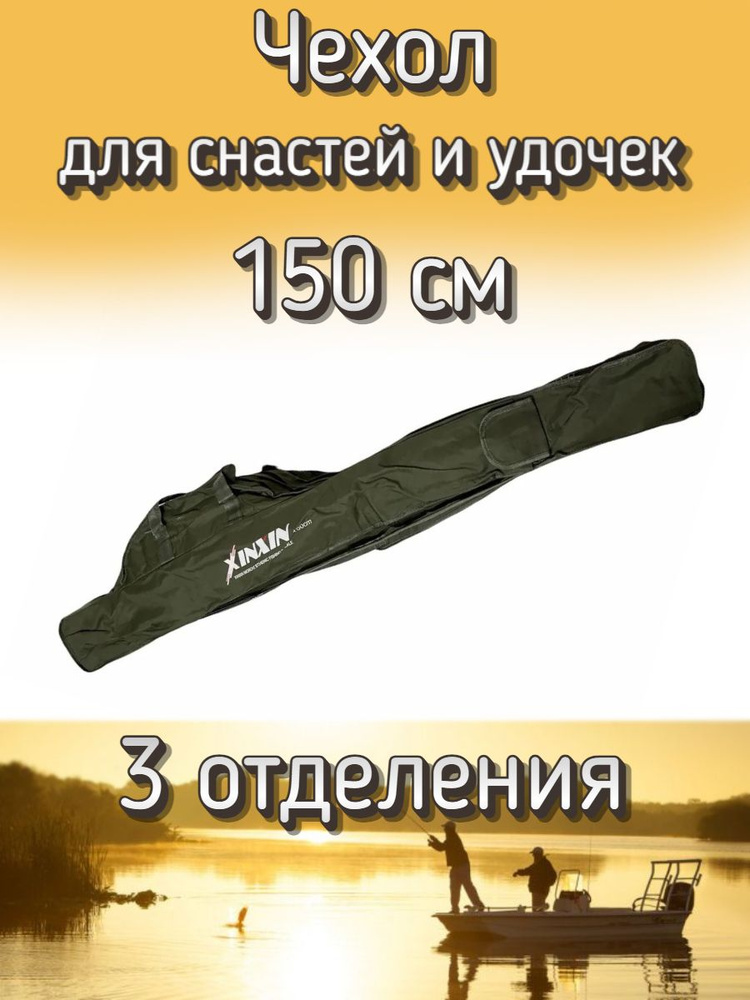 Чехол Komandor XinXin для снастей, для удочек, с 3 отделениями, 150 см, темно-зеленый  #1