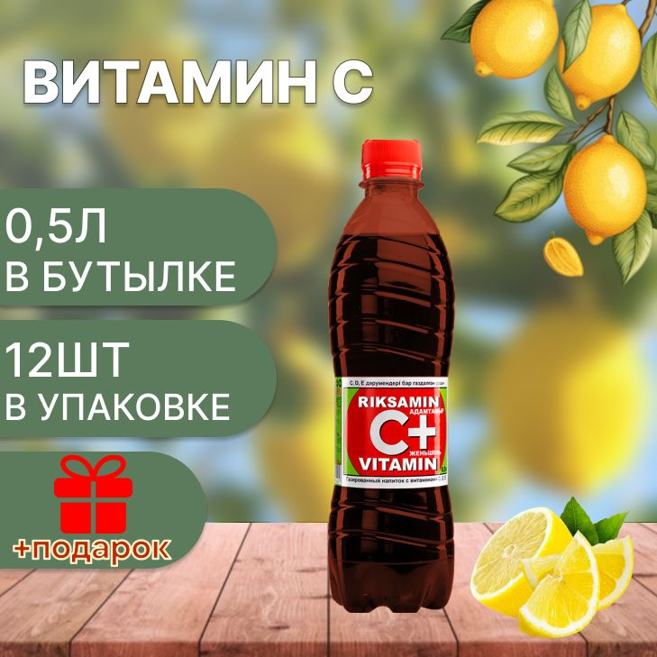 Riksamin C Vitamin/ Витаминизированныи газированныи напиток 0.5л х 12шт  #1