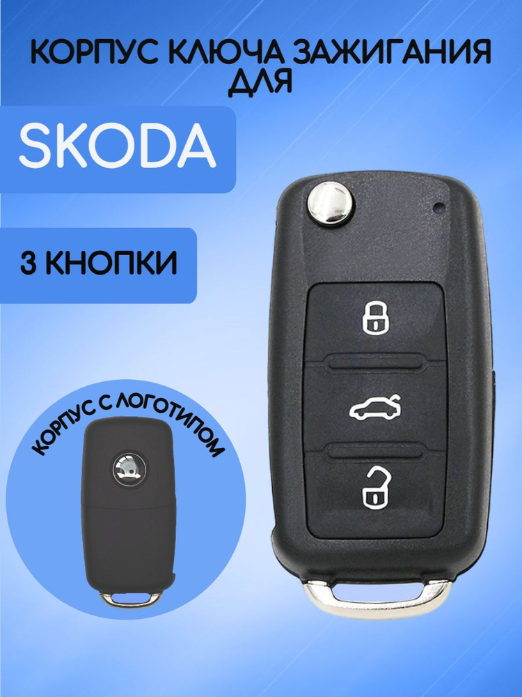 Выкидной корпус ключа зажигания нового образца c 3 кнопками для Шкода / Skoda  #1