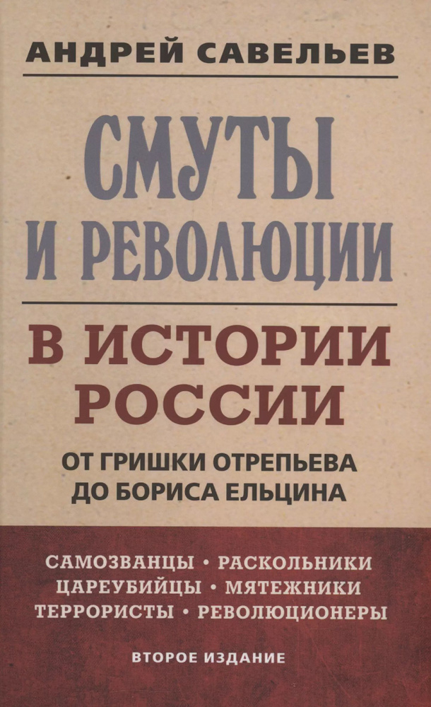 Смуты и революции в истории России. От Гришки Отрепьева до Бориса Ельцина | Савельев Андрей  #1