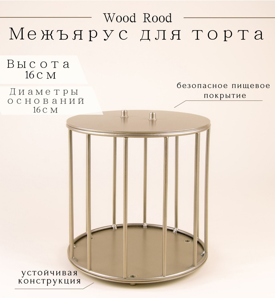 Межъярус для торта WoodRood "Клетка", сдержанное золото, 16 см / тортница / тортовница / украшения для #1