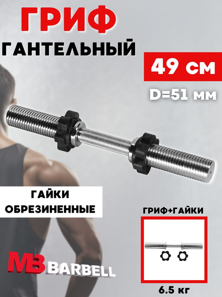 Гриф для гантели MB BARBELL хромированный 49 см (51 мм) #1