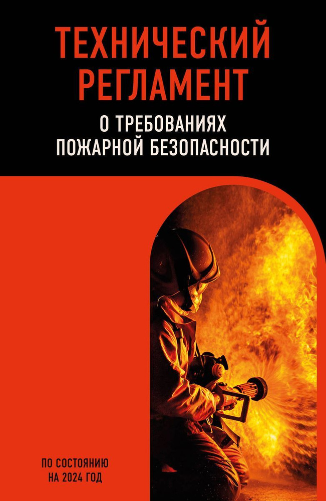 Книга ЭКСМО Технический регламент о требованиях пожарной безопасности по состоянию на 2024 год, 2024 #1