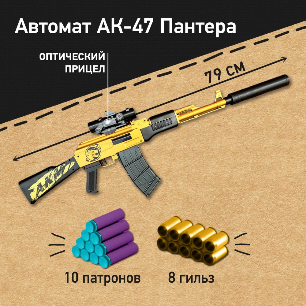 Детский автомат Калашникова AK-47 Пантера с прицелом, мягкими патронами и выбросом гильз, игрушки для #1