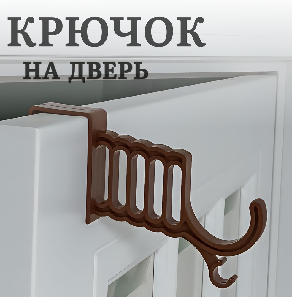 Крючок на дверь для одежды, коричневый #1