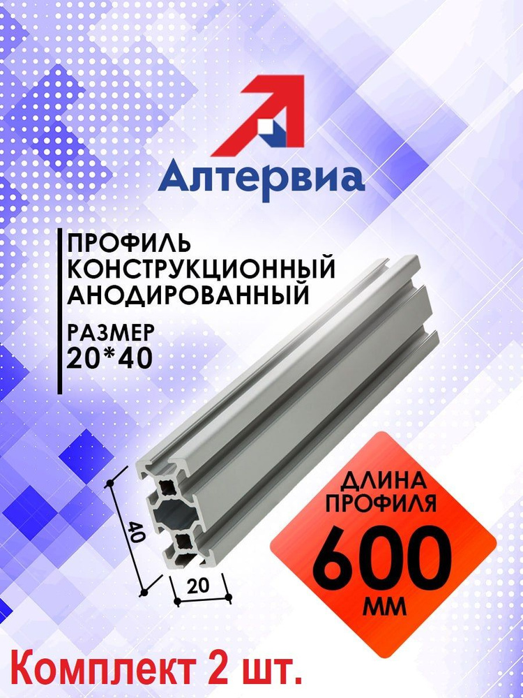 Профиль конструкционный 20x40 с T-пазом (0,6 метра) Алтервиа A12204006X600 (комплект 2 шт.)  #1