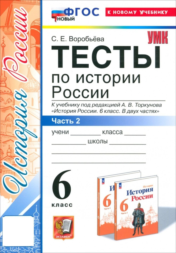 УМК ТЕСТЫ ПО ИСТОРИИ РОССИИ 6 ТОРКУНОВ Ч 2 ФГОС НОВЫЙ (к новому учебнику)  #1