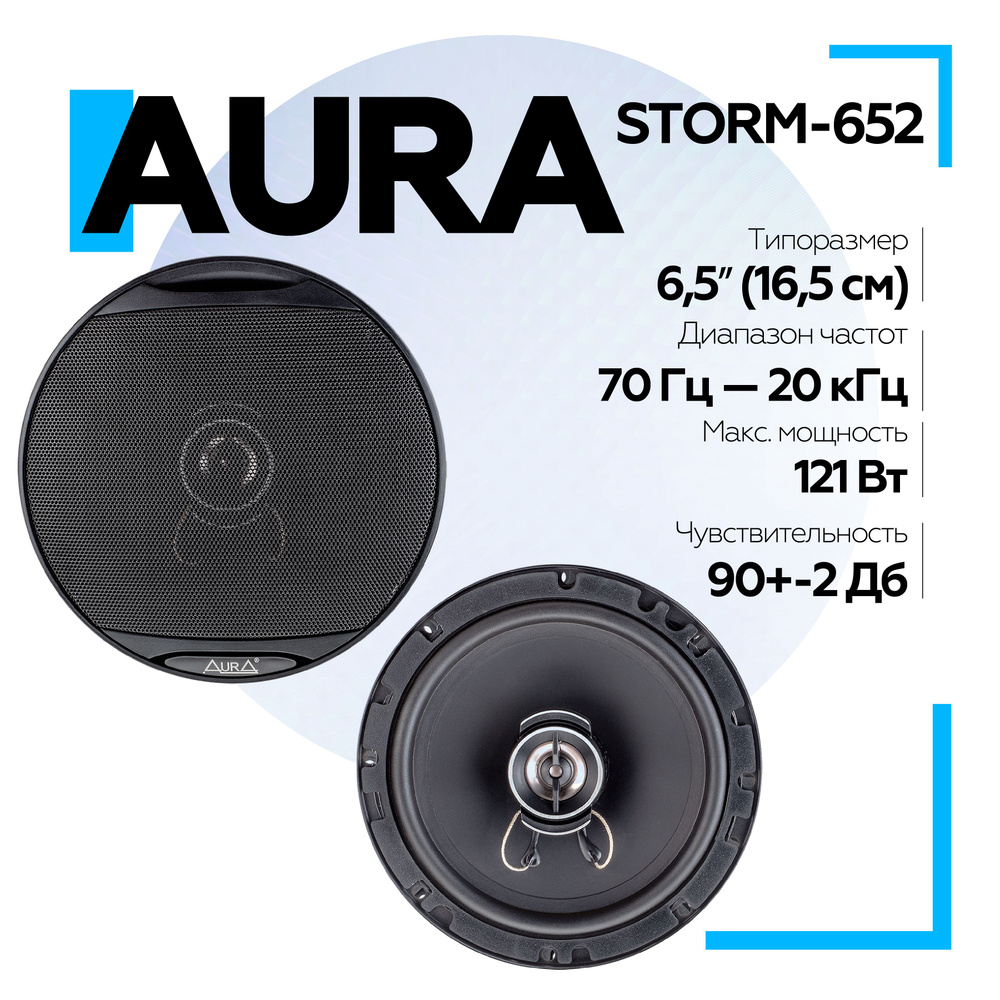 Коаксиальная акустика 2-полосная Aura STORM-652 6,5" (16,5 см) / Колонки автомобильные 16.5см  #1
