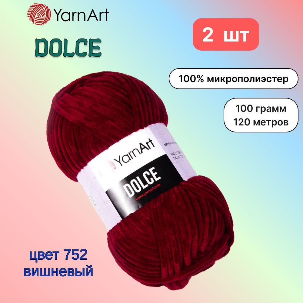 Пряжа YarnArt Dolce Вишневый (752) 2 мотка 100 г/120 м (100% микрополиэстер) ярнарт дольче  #1