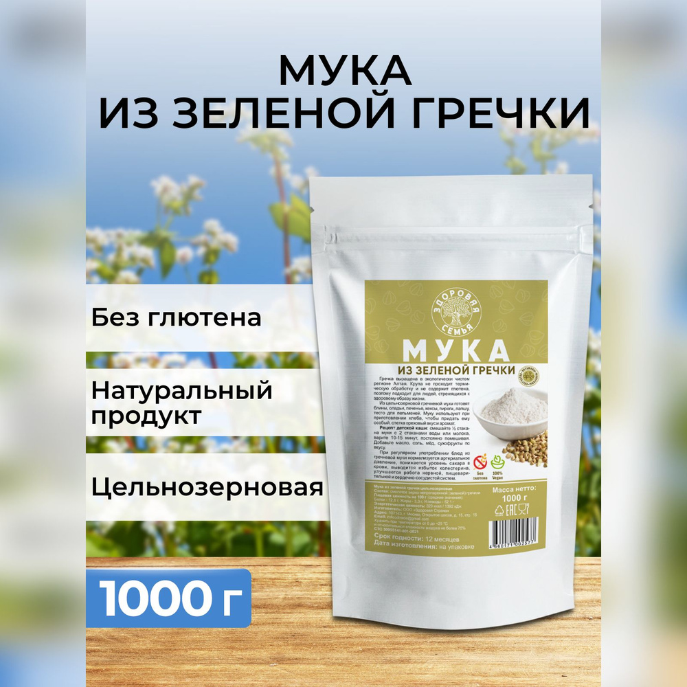 Мука из зеленой гречки цельнозерновая "Здоровая Семья", 1 кг (1000 г), гречневая мука без глютена  #1