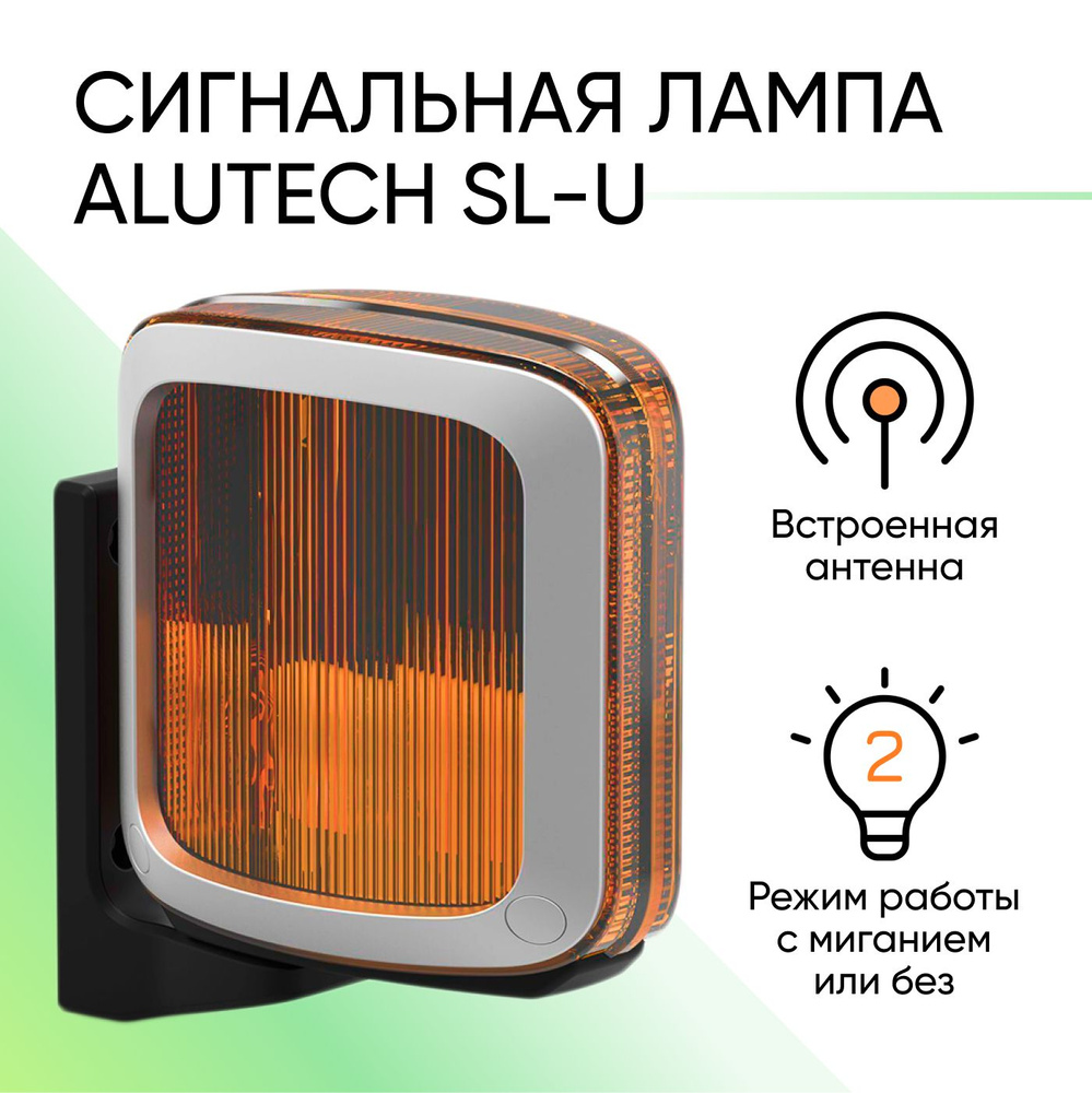 Сигнальная лампа Alutech SL-U / Универсальная светодиодная лампа для ворот и шлагбаумов  #1