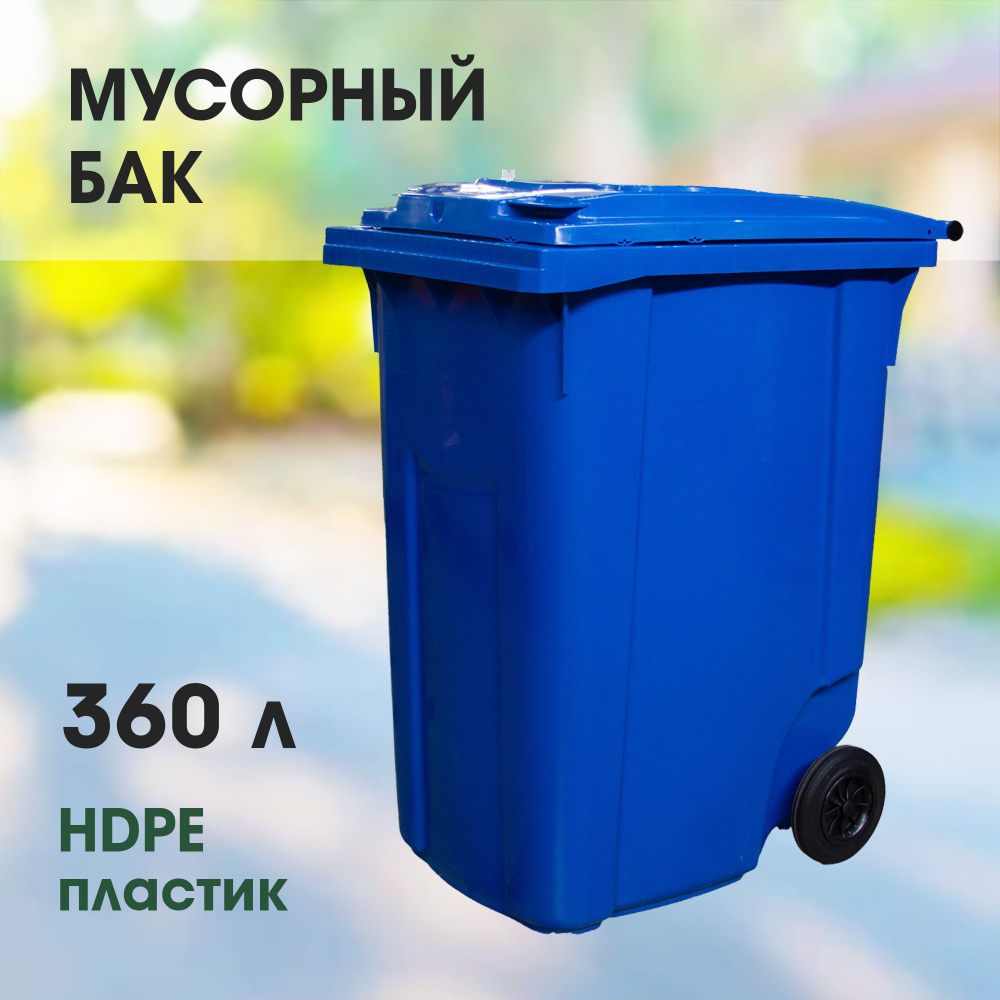 Мусорный бак 360 л (литров), уличный контейнер для мусора, с крышкой, на колёсах, цвет синий  #1