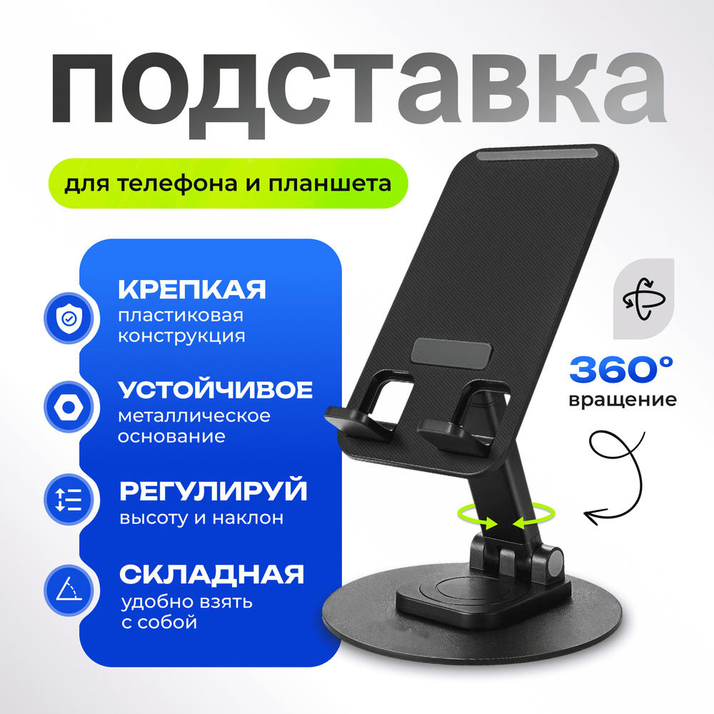 Подставка для смартфона настольная черная, держатель для телефона универсальный, 1 шт / Galina Graf  #1