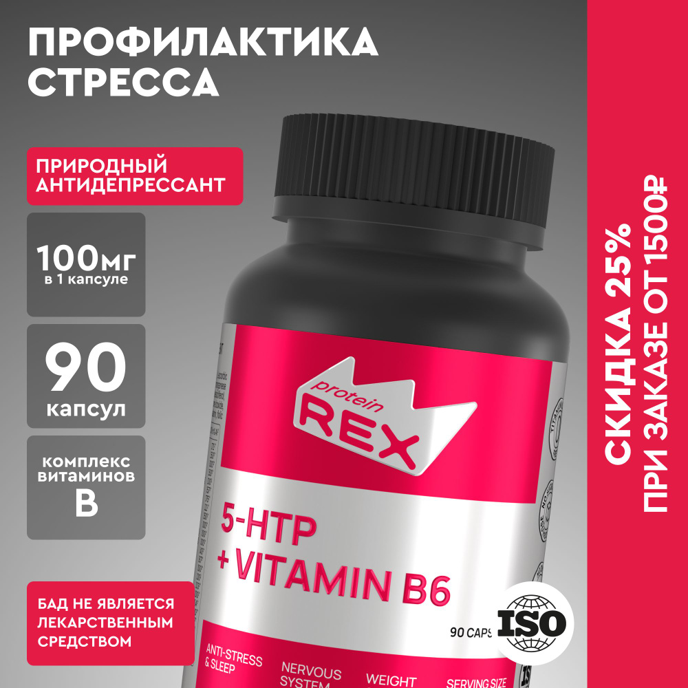 Аминокислота Триптофан 5-HTP + B6 Витамин ProteinRex 100 мг 90 капсул, БАД для мозга,комплекс для настроения, #1