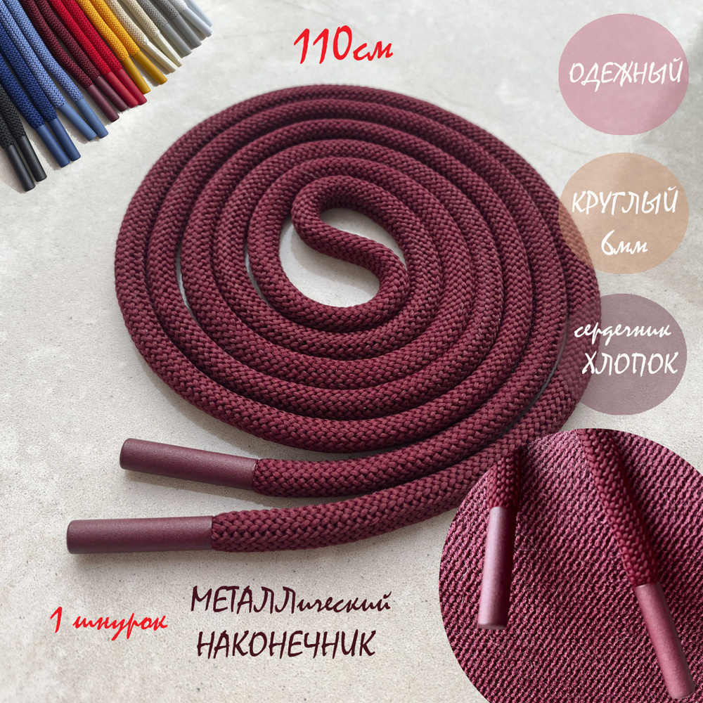 Шнурок для одежды 110см бордовый с металлическими наконечниками (1 штука) для одежды худи капюшонов 113/6 #1
