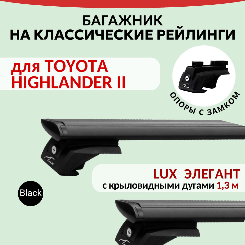 Багажник Lux Элегант для TOYOTA HIGHLANDER II, на рейлинги с просветом. Крыловидная дуга (1,3м). Черный #1