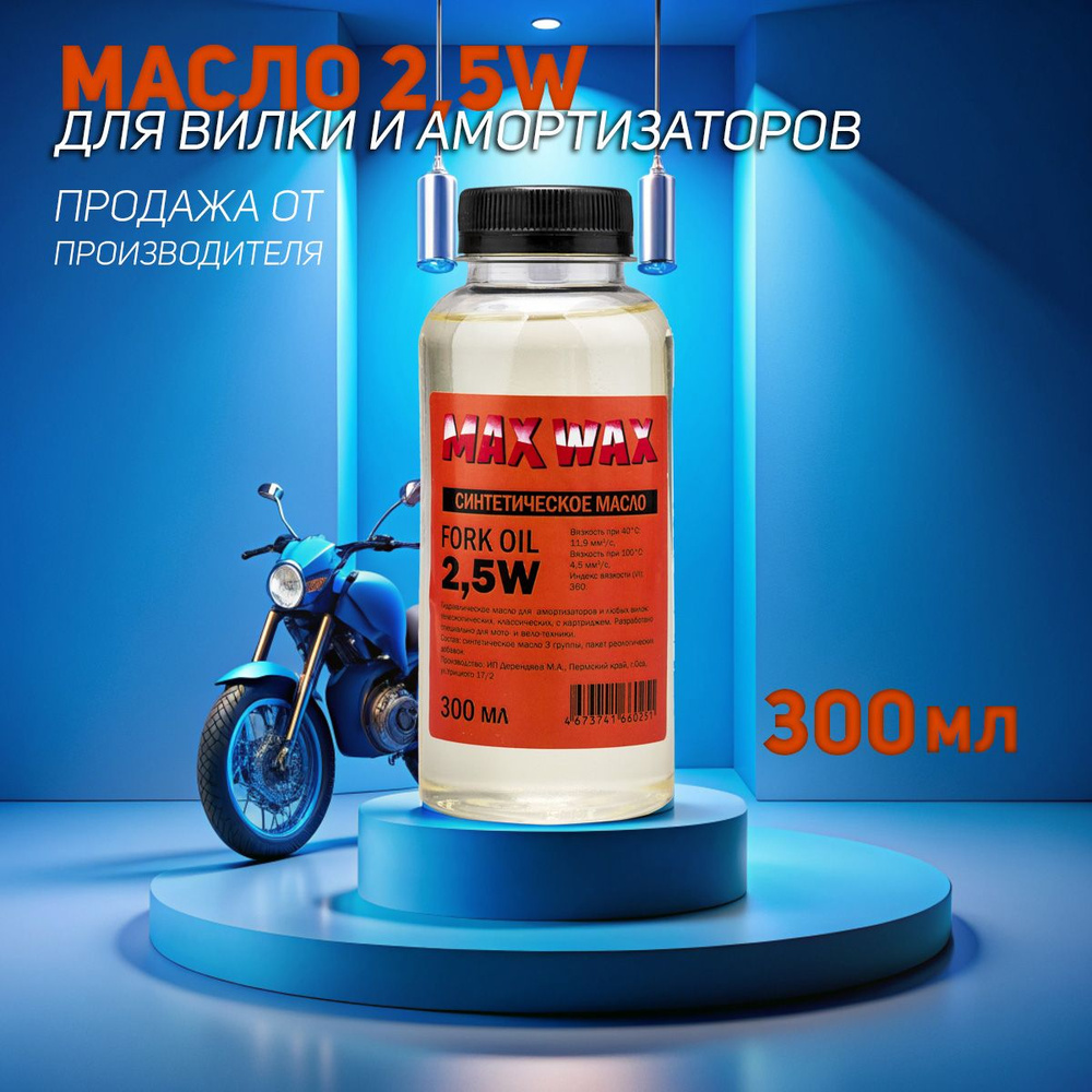 Синтетическое вилочное масло для амортизаторов MAX WAX Fork Oil 2,5W 300мл  #1