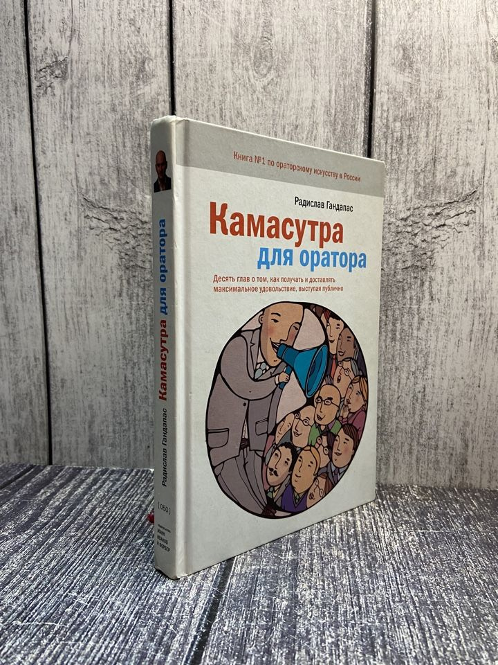 Камасутра для оратора. Десять глав о том, как получать и доставлять максимальное удовольствие, выступая #1