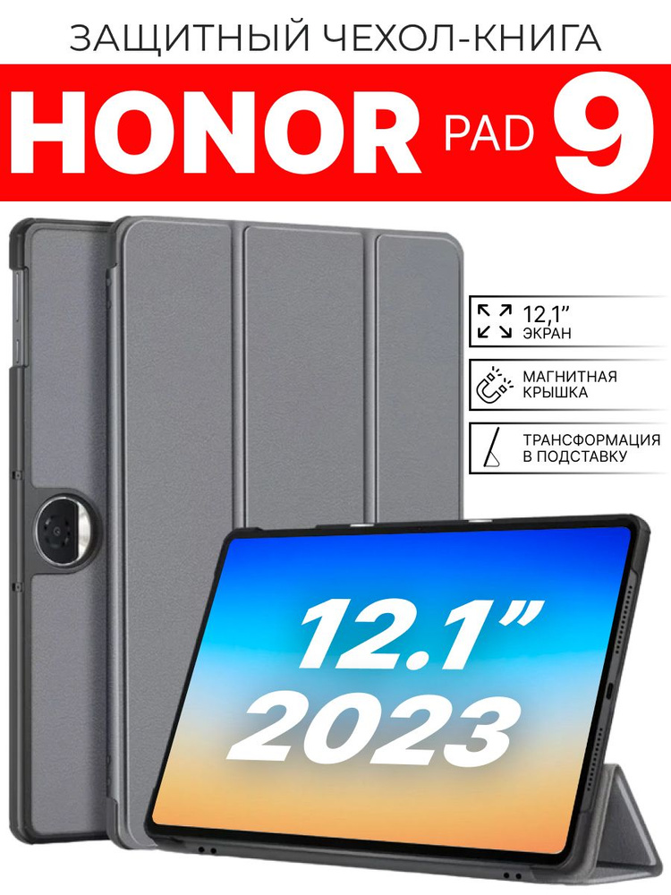 Чехол на планшет Honor Pad 9 12.1" 2023, HEY2-W09, серый #1
