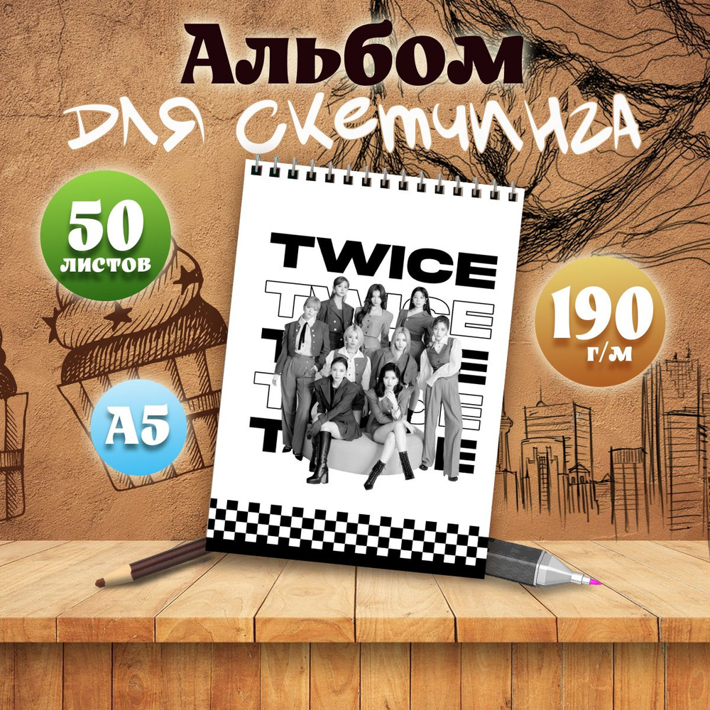 Альбом для скетчинга А5, 50 листов музыкальная группа Twice  #1