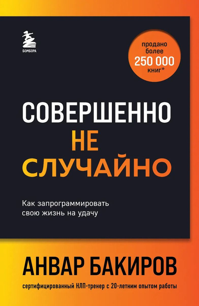 Совершенно не случайно. Как запрограммировать свою жизнь на удачу | Бакиров Анвар Камилевич  #1