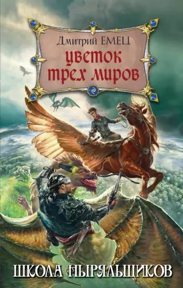 Цветок Трех Миров | Емец Дмитрий Александрович #1