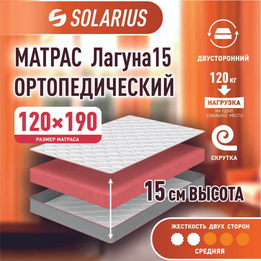 Матрас ортопедический Solarius Лагуна 15 120х190 см #1