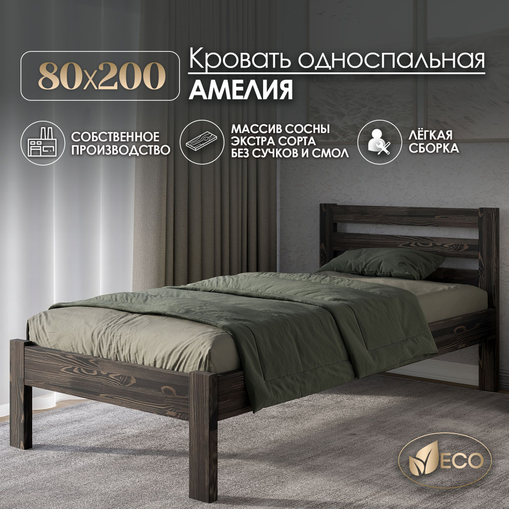 Кровать односпальная 80х200см АМЕЛИЯ, деревянная, массив сосны, ВЕНГЕ С ТЕКСТУРОЙ  #1