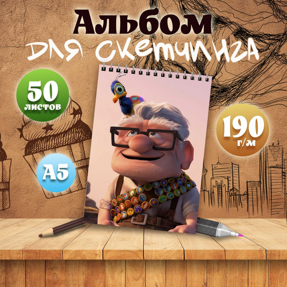 Альбом для скетчинга мультфильм Вверх, А5, 50 листов #1