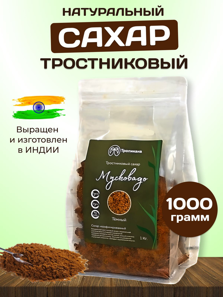  Сахар Тростниковый, Коричневый Песок 1000г. 1шт. #1