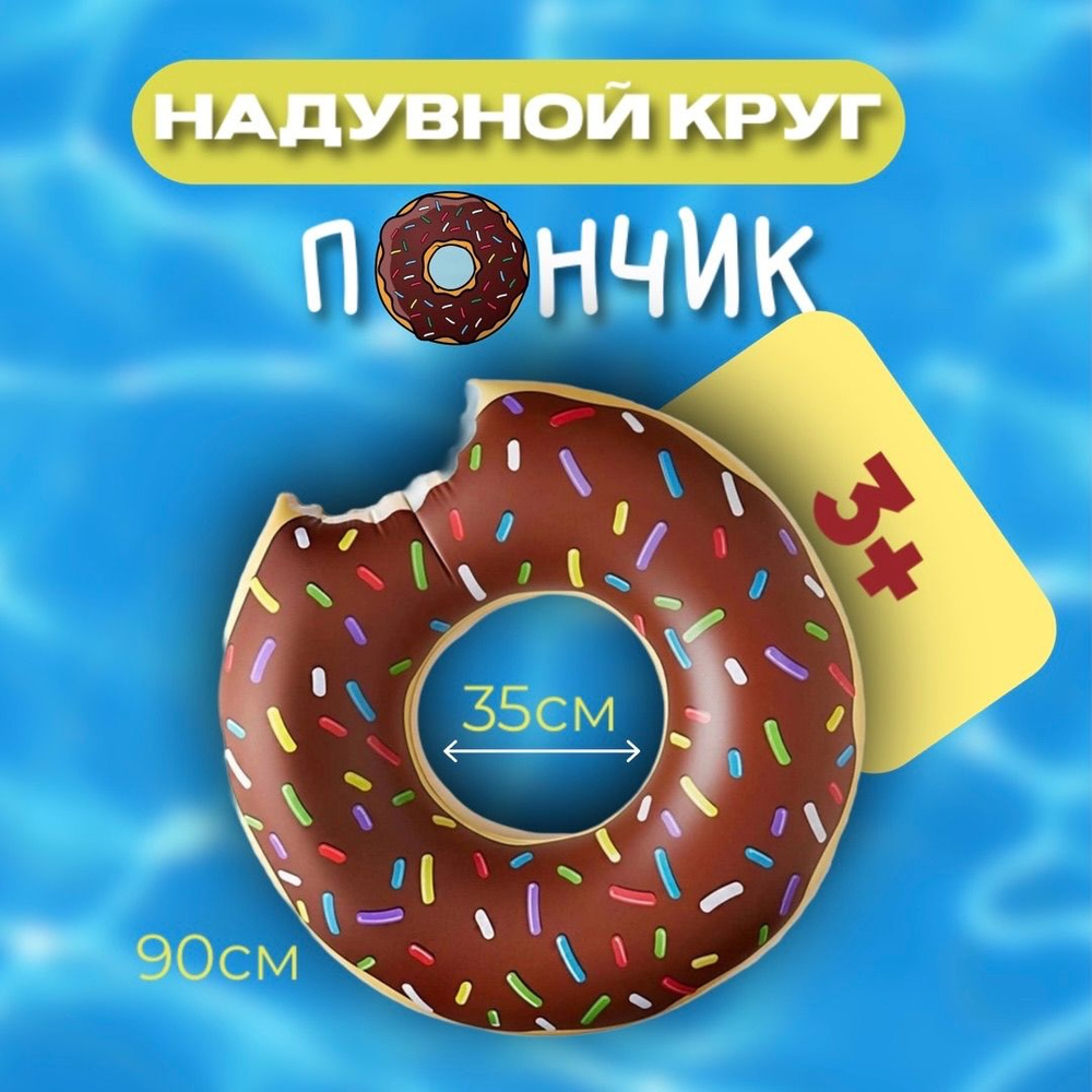 Надувной круг для плавания шоколадный пончик SWIM RING 90см #1