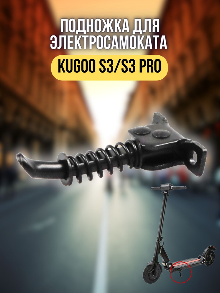 Подножка для электросамоката Kugoo S3/S3 Pro #1