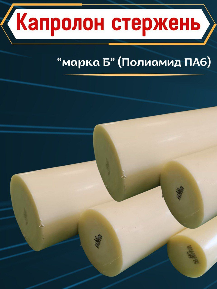 Капролон "Б" (полиамид ПА6) стержневой диаметр 40 мм, длина 800 мм  #1