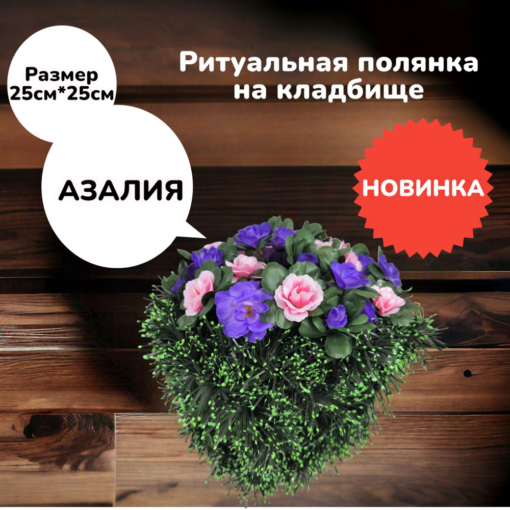 Искусственные цветы на кладбище, венок "Азалия", 25см*25см, Мастер Венков  #1
