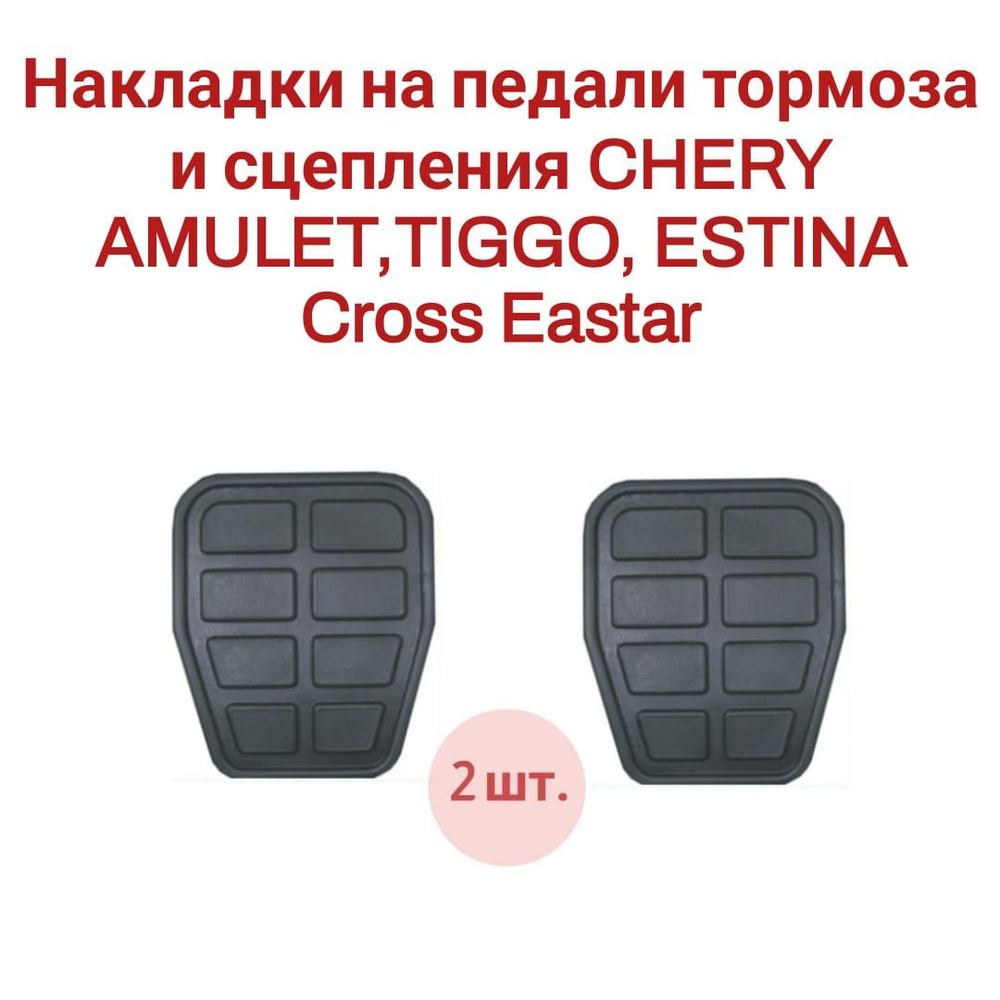 Накладки на педали тормоза и сцепления для CHERY AMULET, TIGGO, ESTINA, CROSS EASTER T21-1602121  #1