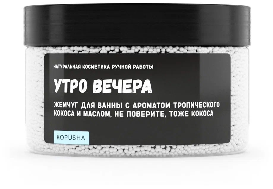 Жемчуг для ванны KOPUSHA "Утро вечера", аромат тропического кокоса, 250 г  #1