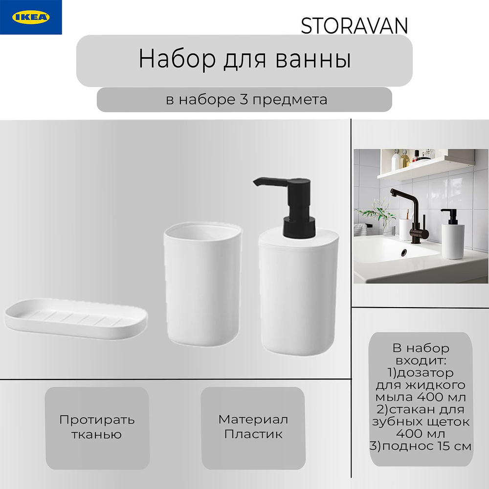 Набор для ванной Ikea Storavan, Икеа Стураван, 3 предмета, белый  #1