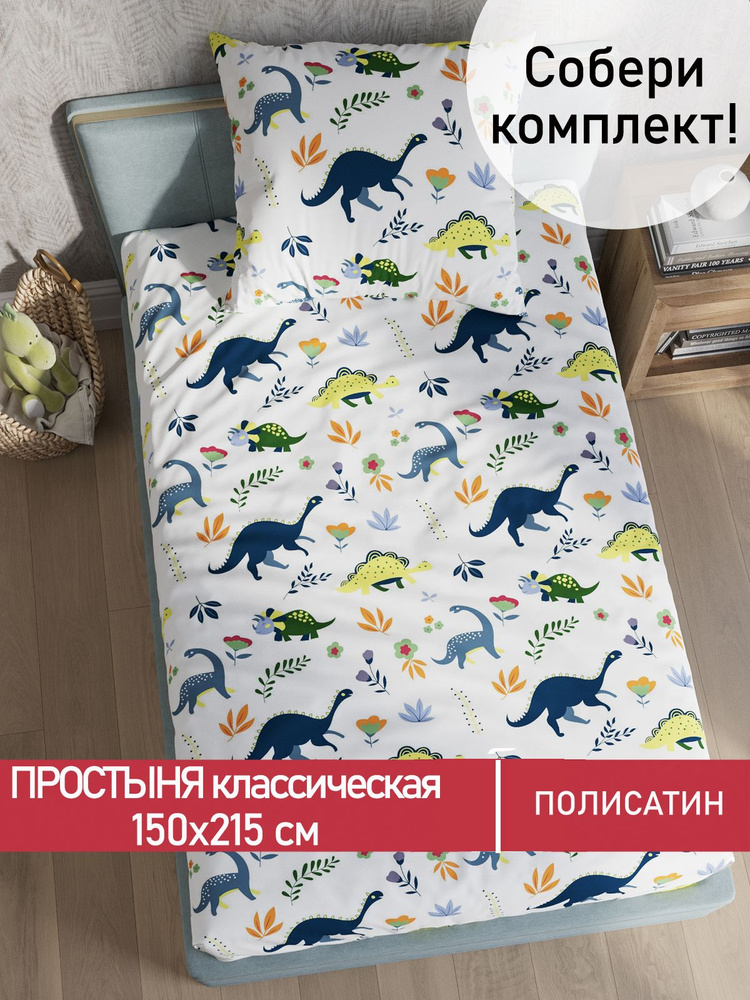 Простыня Мечта "Заврики классическая" 150х215 см 1,5-спальная полисатин  #1