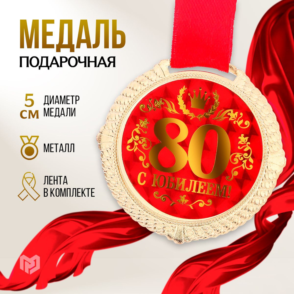 Медаль подарочная сувенирная на бархатной подложке "С юбилеем 80 лет"  #1