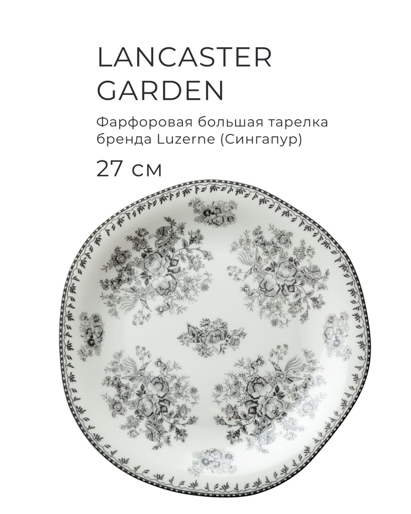 Фарфоровая тарелка 27 см, LUZERNE, серия Lancaster Garden, цвет серый  #1