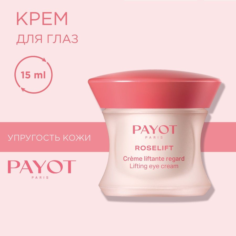 Payot Roselift Крем для глаз с лифтинг - эффектом против морщин 15 мл  #1