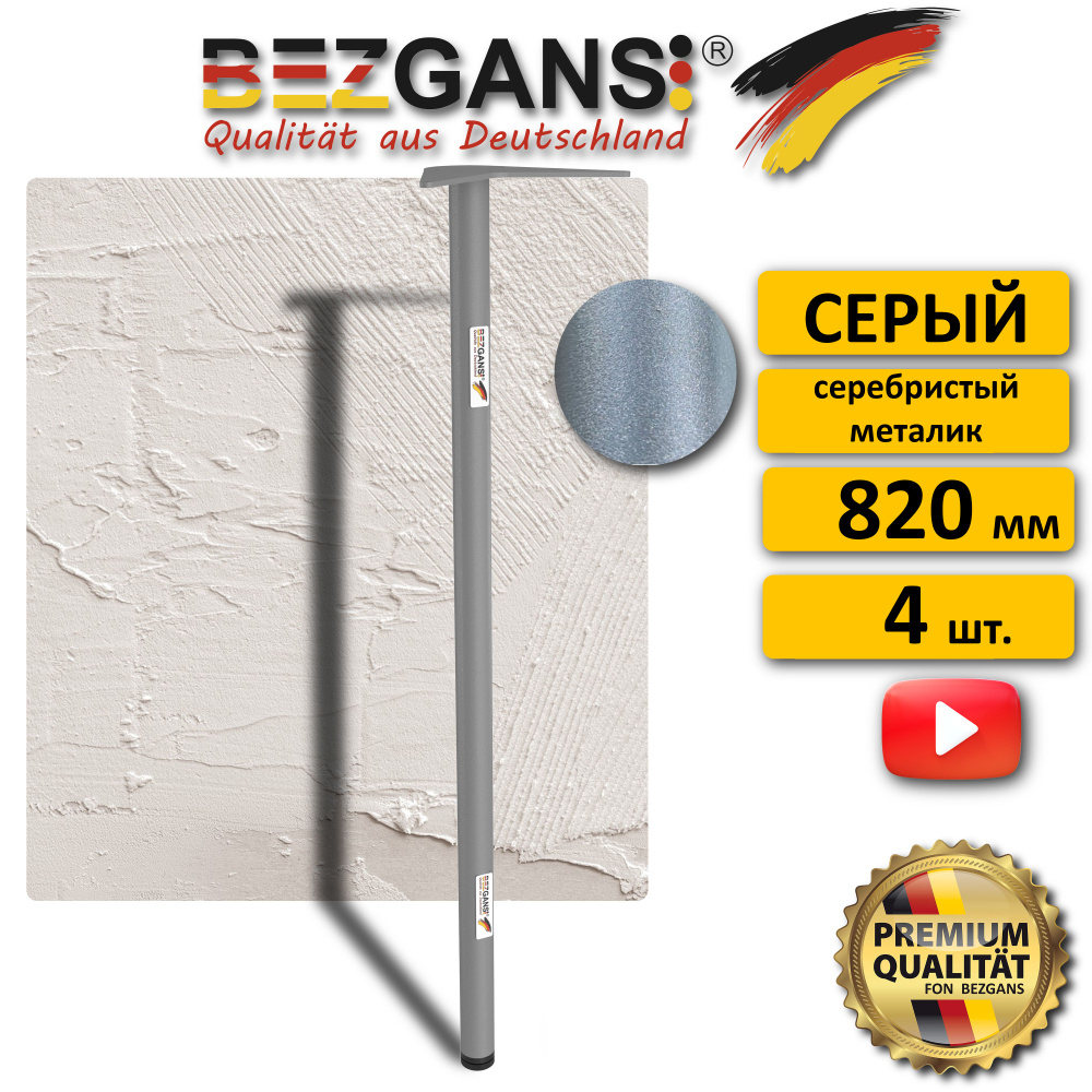 Ножка BEZGANS круглая 820Х30 (4 шт), Серый #1