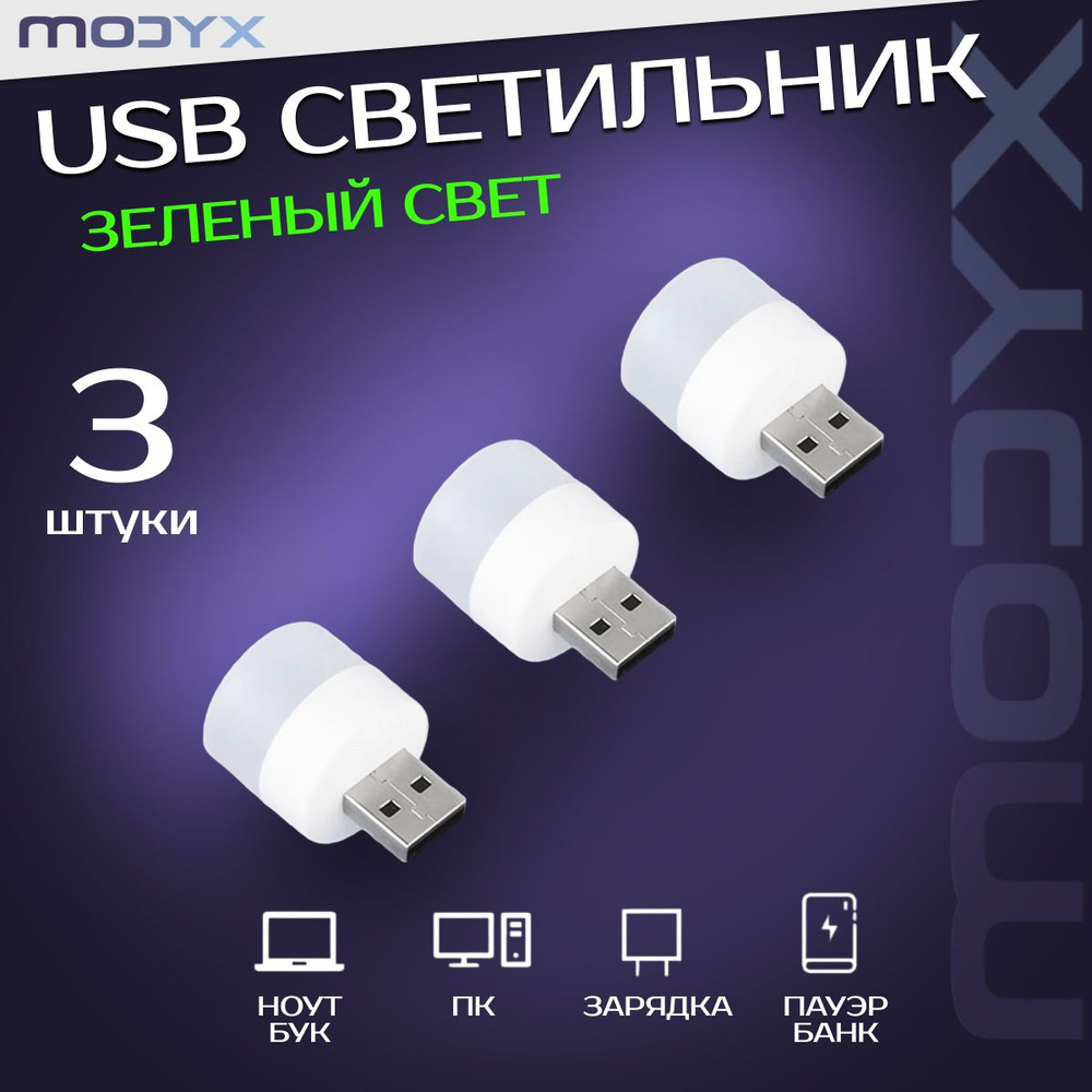 Светодиодный USB мини светильник ночник. ЗЕЛЕНЫЙ свет. 3 штуки в комплекте.  #1